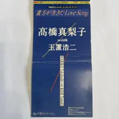【8㎝CD】高橋真梨子with玉置浩二/貴方が生きたラヴ・ソング