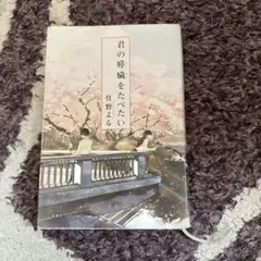 君の膵臓をたべたい