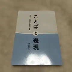 ことばと表現 大学での日本語表現の基礎