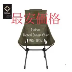 【11/20までの掲載】Au0026F限定★ヘリノックス タクティカルサンセットチェア