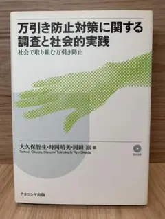 【送料無料】万引き防止対策に関する調査と社会的実践 社会で取り組む万引き防止