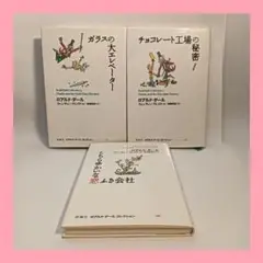 ロアルド・ダールコレクション 3冊セット
