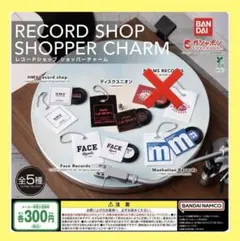 新品未使用、4種 BANDAI レコードショップショッパーチャーム