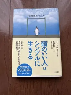 頭のいい人はシンプルに生きる　ウエイン・W・ダイアー