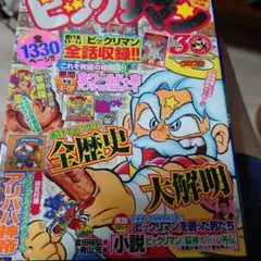 超完本ビックリマン　限定付録なし　おまけつき