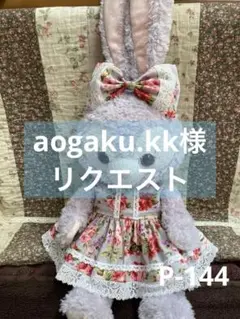 aogaku.kk様 リクエスト 2点 まとめ商品