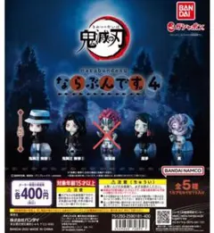 4種セット　鬼滅の刃 ならぶんです。 4　フィギュア　ガチャ　鬼舞辻 魘夢 累