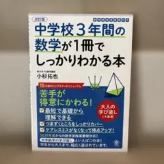中学校3年間の数学が1冊でしっかりわかる本 苦手が得意にかわる!