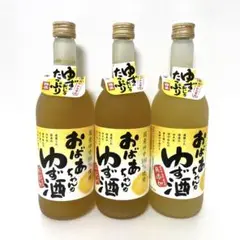 おばあちゃんのゆず酒 3本
