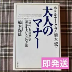 ホテルオークラ「橋本流」大人のマナー : 「感性」と「知恵」で器量を上げる37…