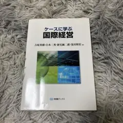 ケースに学ぶ国際経営