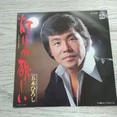 五木ひろし 灯かりが欲しい