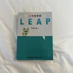LEAP 英単語学習参考書 竹岡広信著