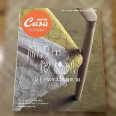 casa brutus カーサブルータス 特別編集 ミナペルホネンと皆川明