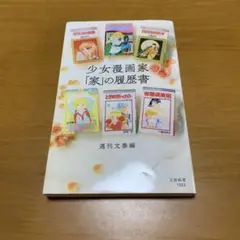 少女漫画家「家」の履歴書　　g40