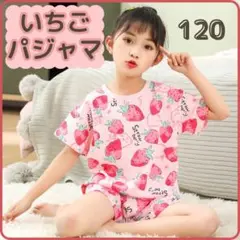 ◆パジャマ 半袖 女の子 120 キッズ いちご ストロベリー 綿100% 韓国