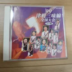 '99 津軽三味線全国大会 CD ライヴ盤