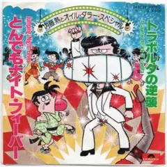 とんでもナイト・フィーバー / 内藤熱