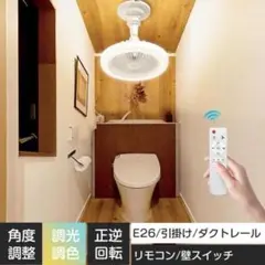 シーリングファンライト LED リモコン付き 調光調色 正逆回転 E26&引掛け
