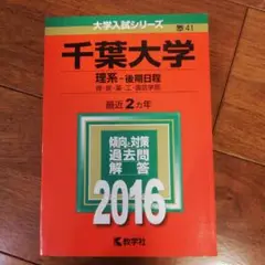 2025年最新】千葉大学 赤本 2016の人気アイテム - メルカリ