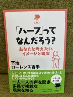 「ハーフ」ってなんだろう?