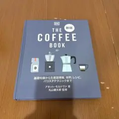 THE COFFEE BOOK 新版　アネット・モルトヴァ
