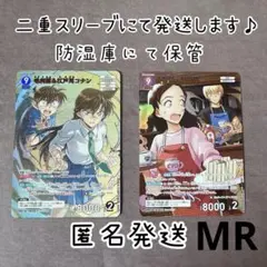 名探偵コナン　毛利蘭＆江戸川コナン　安室透&榎本梓　MR 交錯する刃　2枚セット