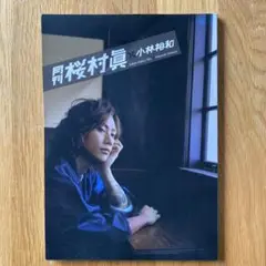 月刊　桜村眞　未開封 RPT Magazine on X: 