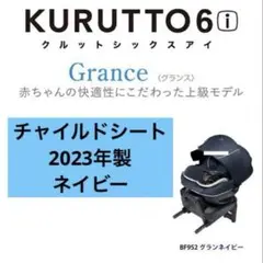 2023年製 エールベベ チャイルドシート KURUTTO 6i グランス