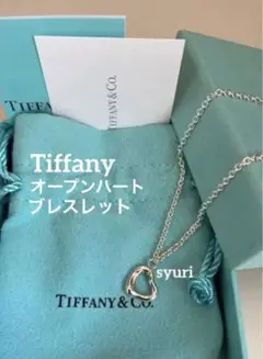 値下げ 極美品 ティファニー オープンハート ブレスレット