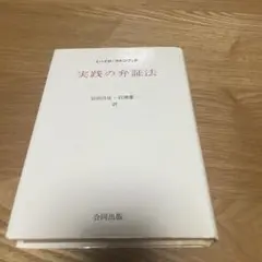実践の弁証法　ミハイロ・マルコヴィチ　岩田昌征　岩渕慶一