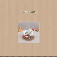 専用ページ　秋作品柴犬　羊毛フェルト