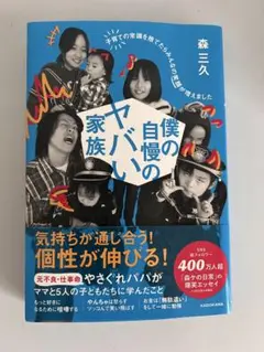 僕の自慢のヤバい家族