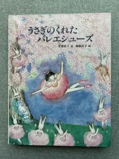 うさぎのくれたバレエシューズ