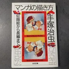 マンガの描き方 似顔絵から長編まで