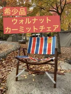カーミットチェア ネイタルデザイン