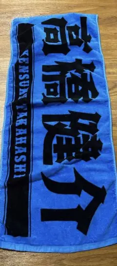 高橋健介　タオル