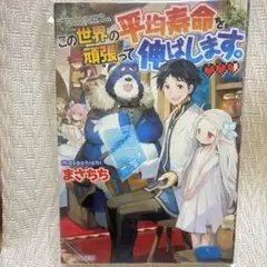この世界の平穏な暮らしを頑張って伸ばします。