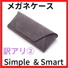 メガネケース 訳アリ② スエード セミハード おしゃれ レディース メンズ