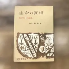 希少本(used)生命の實相 第37卷 幸福篇 上/著: 谷口雅春 貴重本 廃版