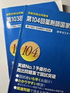 【書き込みあり】薬剤師国家試験問題解答・解説 103回と104回