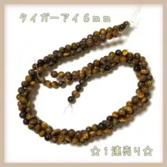 【P096】タイガーアイ☆1連☆6ミリ