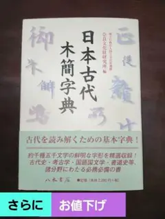 [美品] 木簡字典 単行本 日本古代木簡字典 改訂新版 | 国立文化財機構奈良文化財研究所
