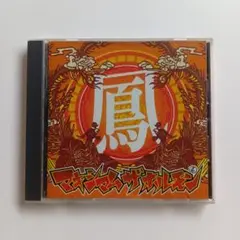 廃番 激レア マキシマムザホルモン 鳳 CD