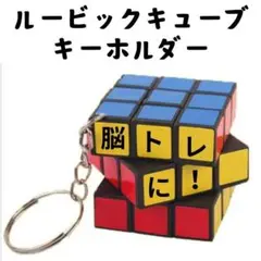 ルービックキューブ キーホルダー 脳トレ 3×3×3 知育玩具