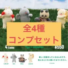 【新品】nonakoのぬいぐるみ 全4種 ガチャ コンプ