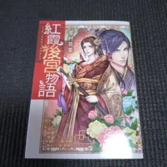 紅霞後宮物語