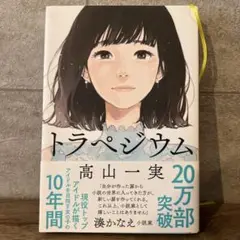 トラペジウム 高山一実 乃木坂46