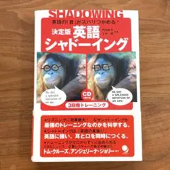 決定版 英語シャドーイング