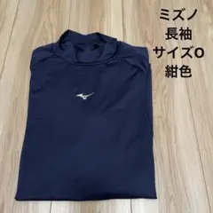 ミズノ　アンダーシャツ　メンズ　O 紺色　長袖　野球